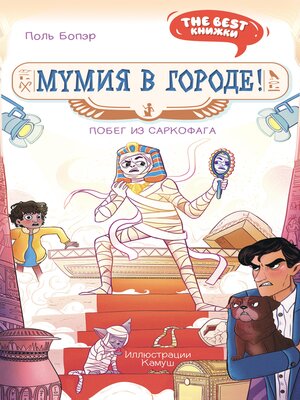 cover image of Мумия в городе! 